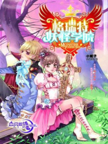 格瑞特妖怪学院・血月银魂之卷 小说