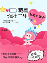 你肚子里藏着我的小丧尸