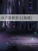 我不是救世主[基建]