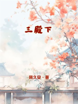 三殿下和成玉的故事