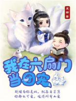 我在六扇门当差全文免费阅读