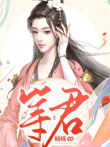 等君
