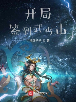 开局签到武当山张凡