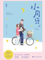 小月牙儿歌