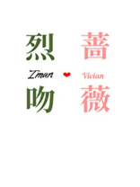 烈吻蔷薇
