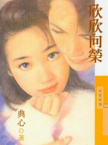 欣欣向荣(福尔摩沙之一) 典心
