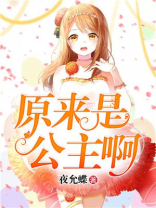原来她真的是公主