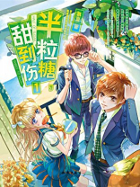 半粒糖甜到伤