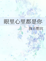 眼里心里都是你的成语