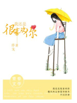我还是很喜欢你,像