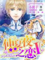仲夏夜之恋2全文免费阅读
