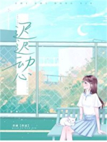 迟迟动心乔虞