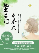 跳出农门有春天