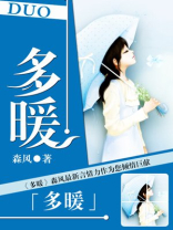 多暖春