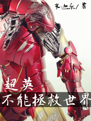 综英美今天成功阻止超英退休了吗?