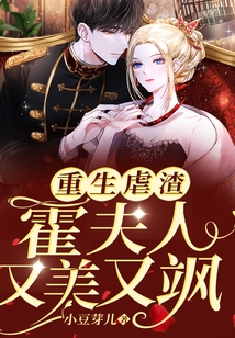 重生虐渣霍夫人又美又飒短剧免费阅读