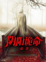 阴阳诡谈小说