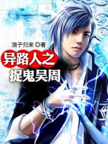 异路人之捉鬼吴周作者:浪子归来