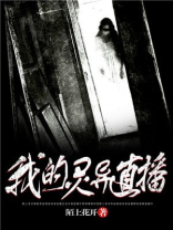 我的灵异直播
