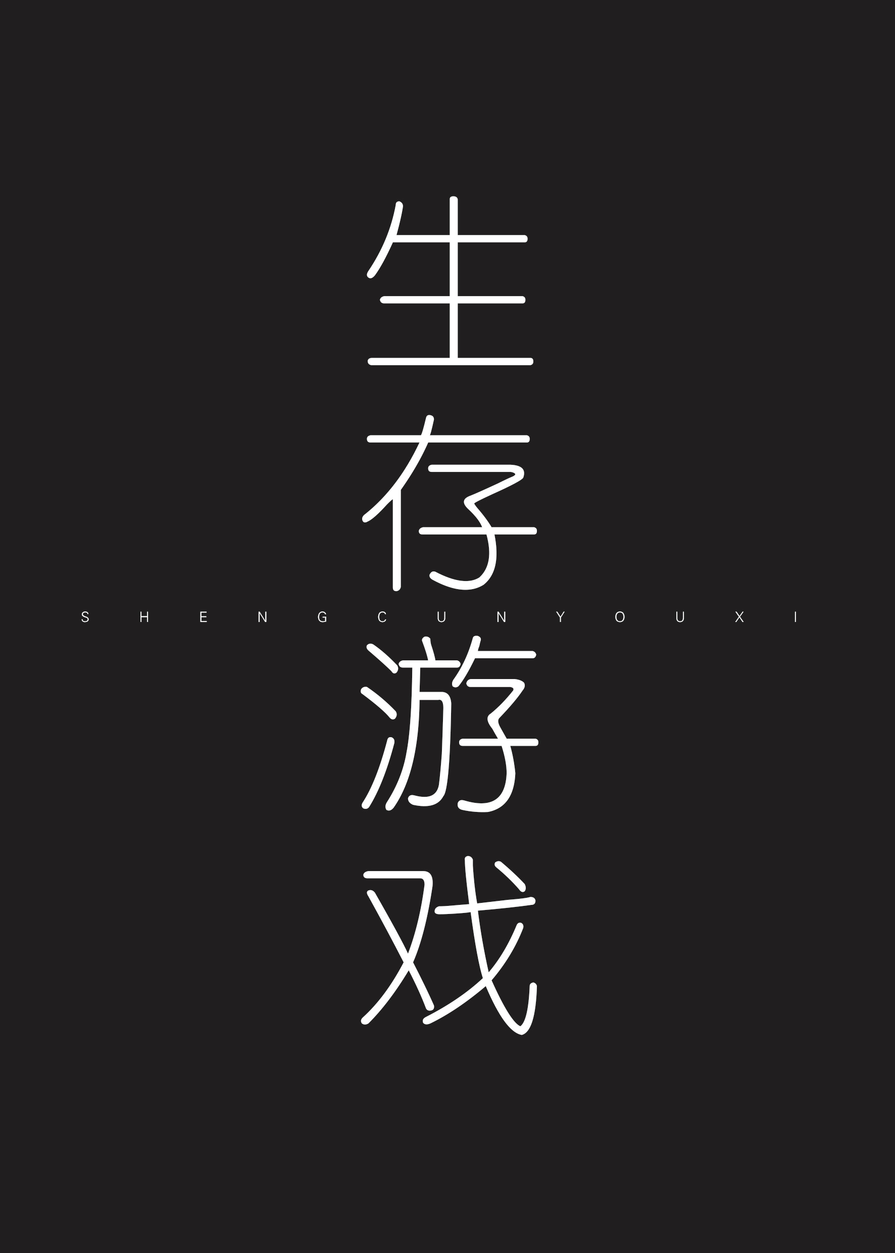 生存游戏[无限]