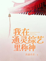 我在通灵综艺里称神 菖蒲君君