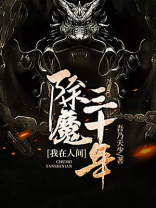 我在人间镇煞三百年