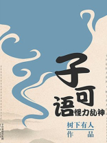 我不语怪力乱神[无限] 孤隅