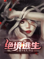 绝境逃生电影免费
