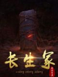 长生冢TXT下载