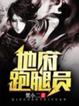 地府跑腿员图片