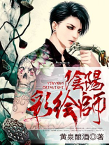 阴阳刺青师