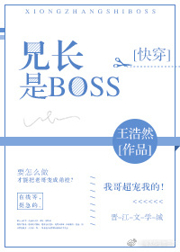 兄长是BOSS[快穿]下载