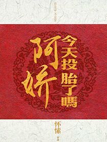 阿娇今天投胎了吗小说全文