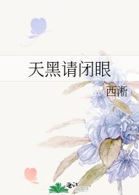 天黑请闭眼台剧