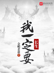 我一定要长生不老小说