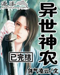 异世神农 小说