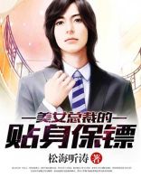 美女总裁的贴身保镖TXT下载
