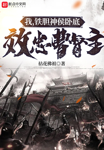 我，铁胆神侯卧底，效忠曹督主