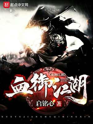 血御江湖在线阅读