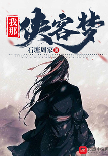我的侠客梦作文