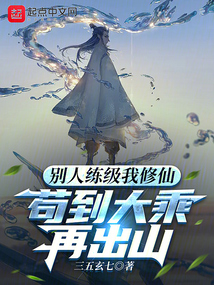 别人练级我修仙,苟到大乘再出山无错