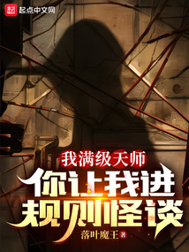 我满级天师,你让我进规则怪谈?作者:落叶魔王