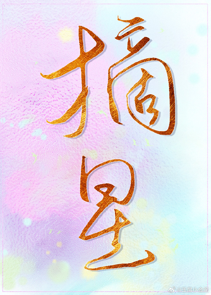 穿成渣男