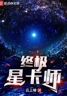 终极星卡师笔趣阁
