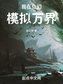 我在仙幻模拟万界团