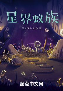 星界蚁族小说