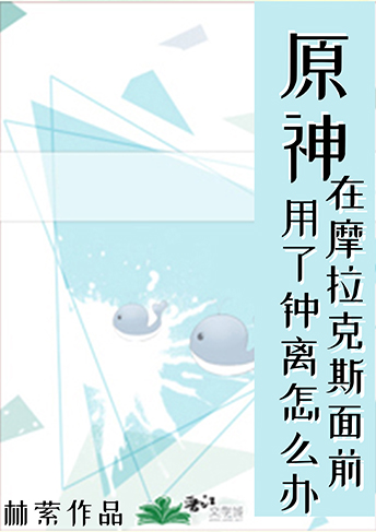 [原神]在摩拉克斯面前用了钟离怎么办?/林萦