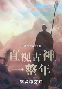 直视古神一整年无错
