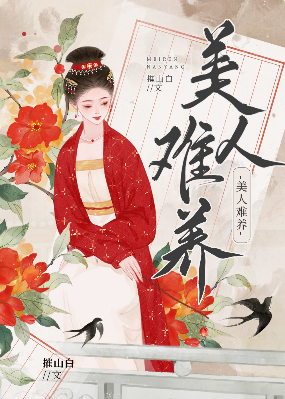 美人难养方云蕊