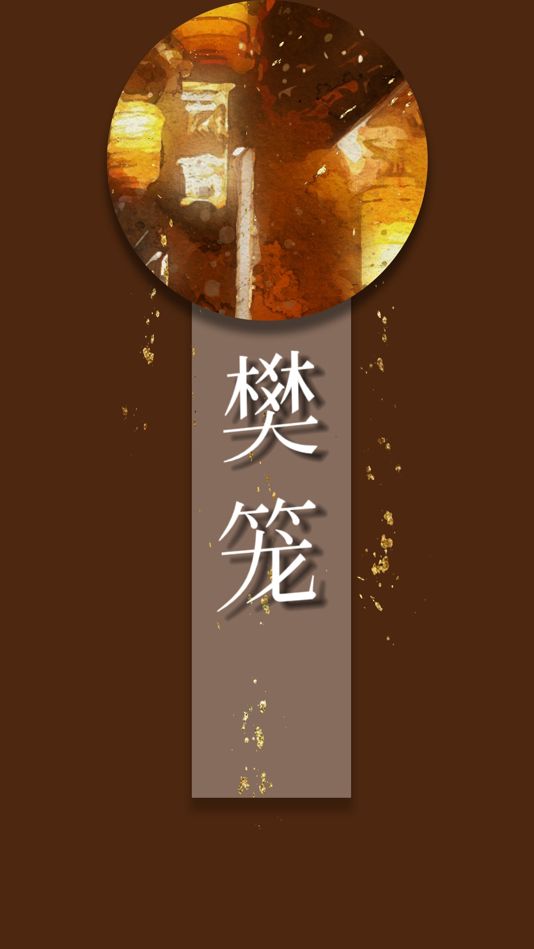 樊笼小说免费阅读